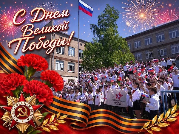 День Победы