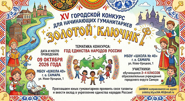 XV Городской конкурс для начинающих гуманитариев "Золотой ключик"